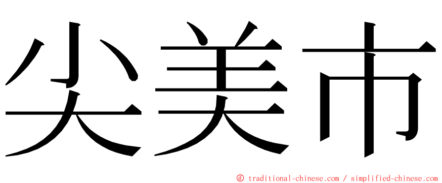 尖美市 ming font