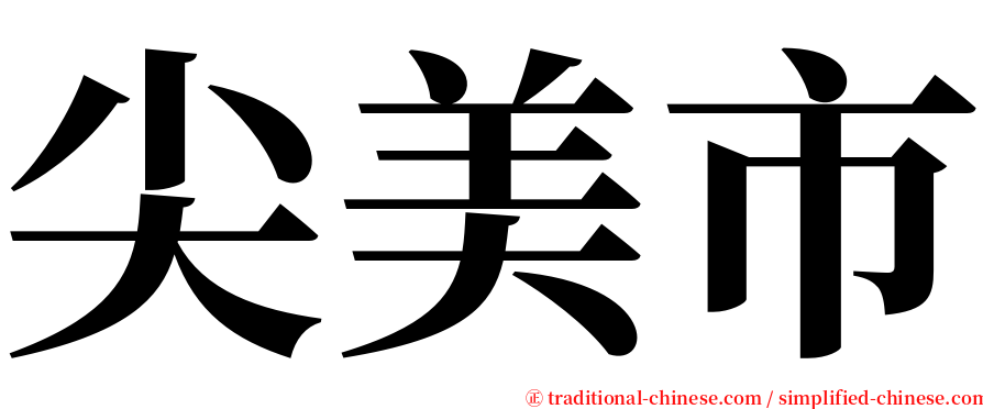 尖美市 serif font