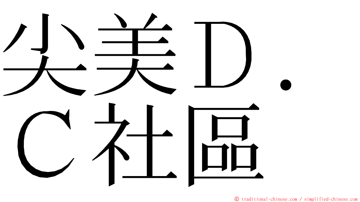 尖美Ｄ．Ｃ社區 ming font