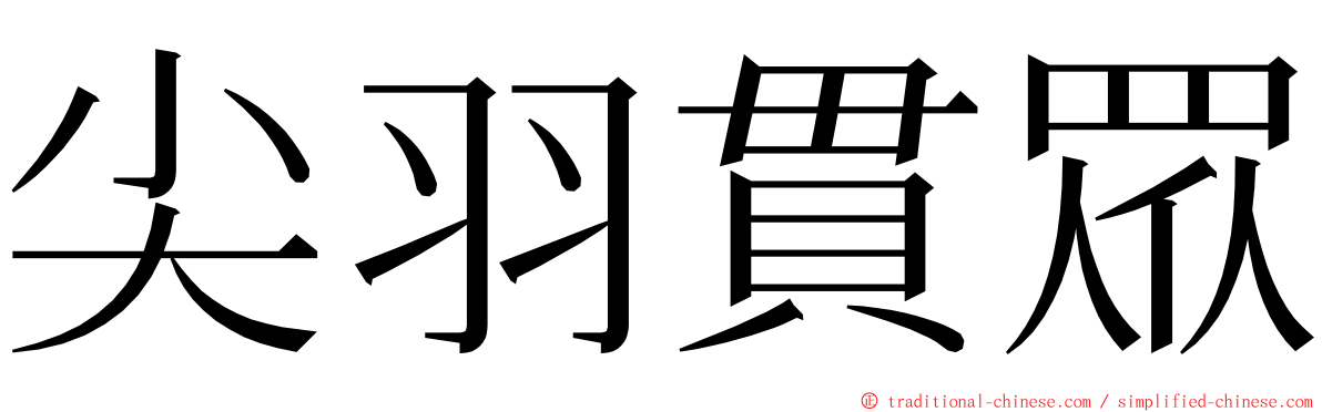 尖羽貫眾 ming font