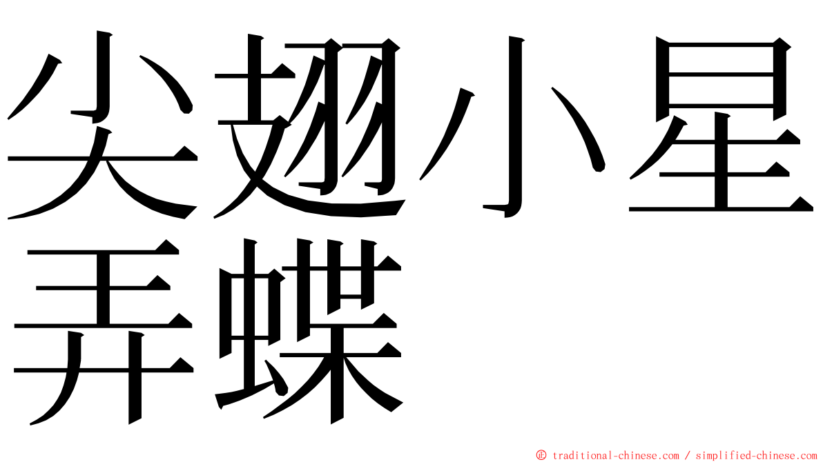 尖翅小星弄蝶 ming font