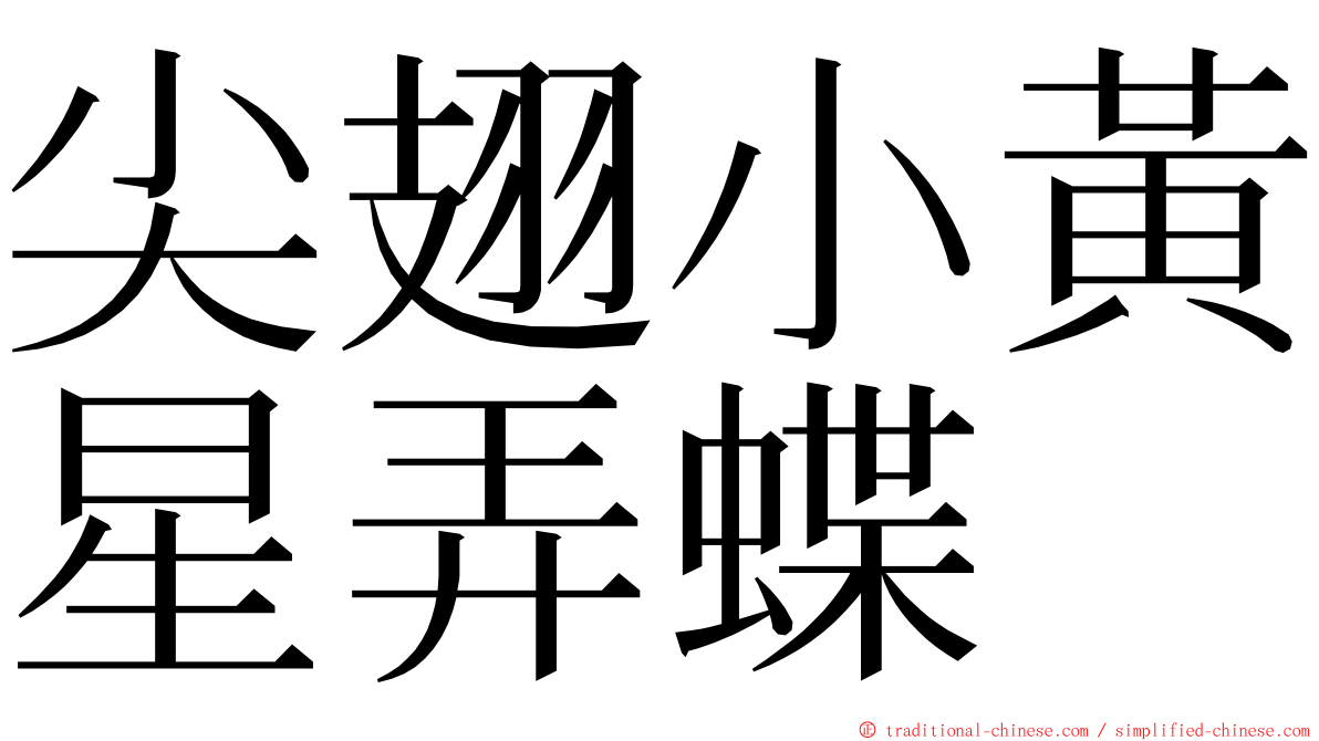 尖翅小黃星弄蝶 ming font