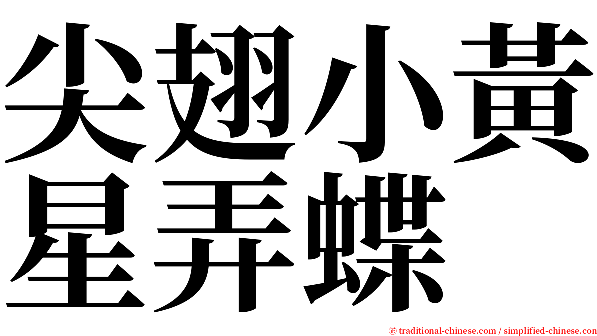 尖翅小黃星弄蝶 serif font