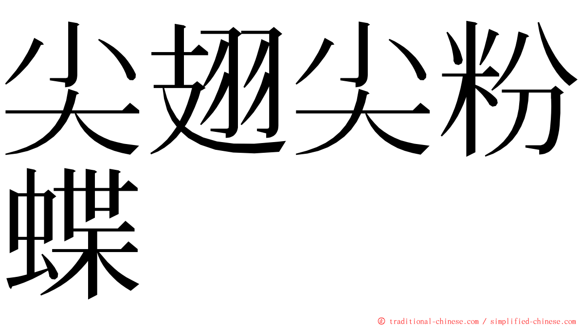 尖翅尖粉蝶 ming font