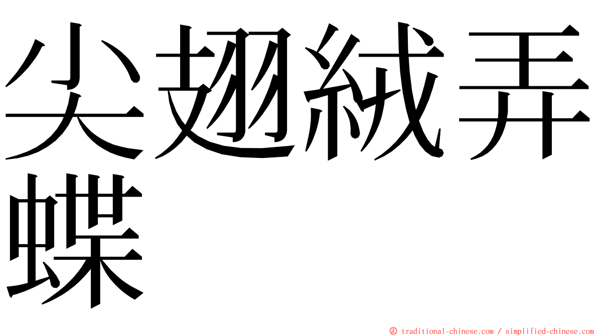 尖翅絨弄蝶 ming font