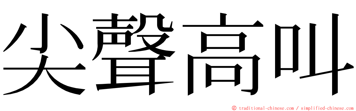 尖聲高叫 ming font