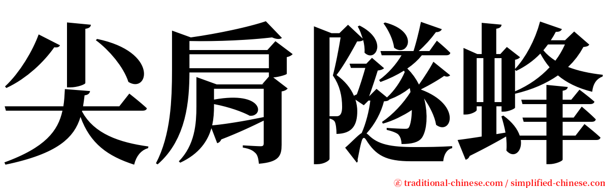 尖肩隧蜂 serif font