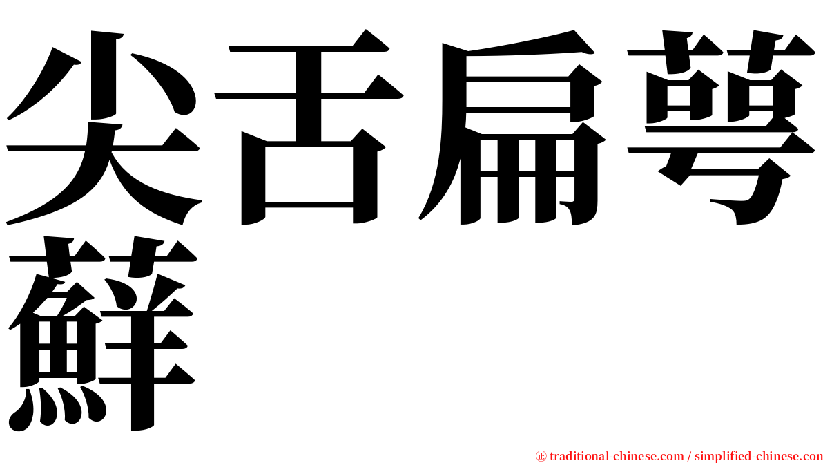 尖舌扁萼蘚 serif font