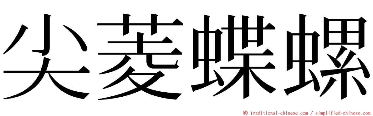 尖菱蝶螺 ming font