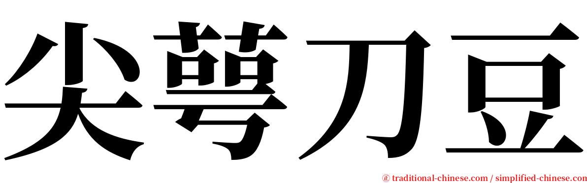 尖萼刀豆 serif font