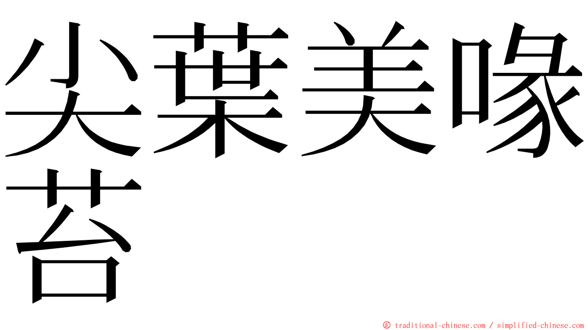 尖葉美喙苔 ming font