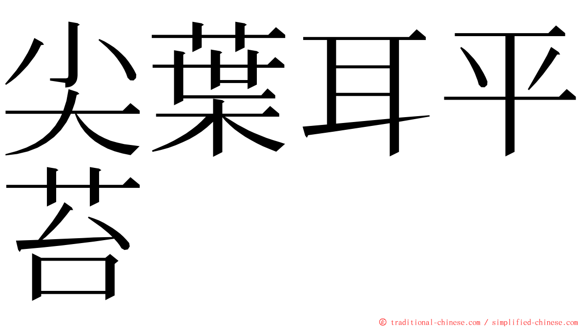 尖葉耳平苔 ming font