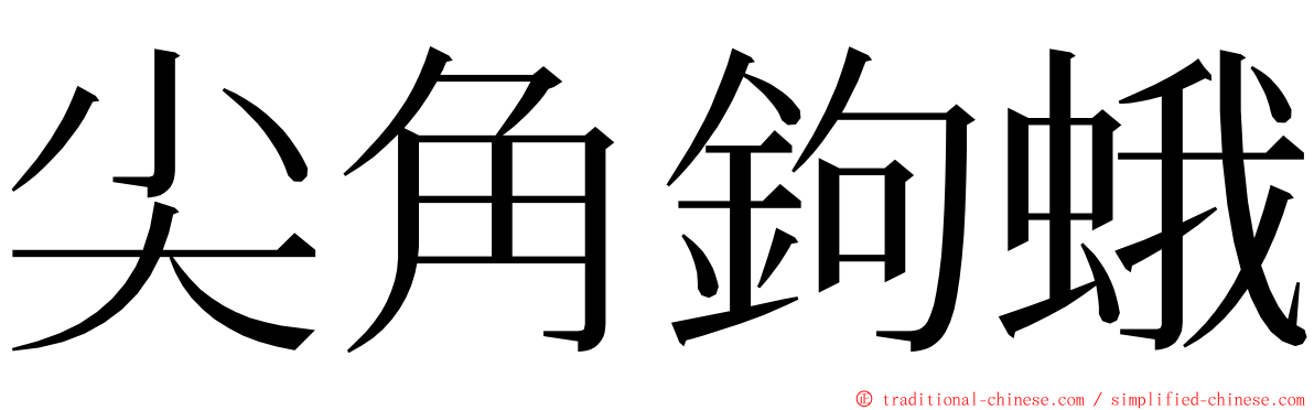 尖角鉤蛾 ming font