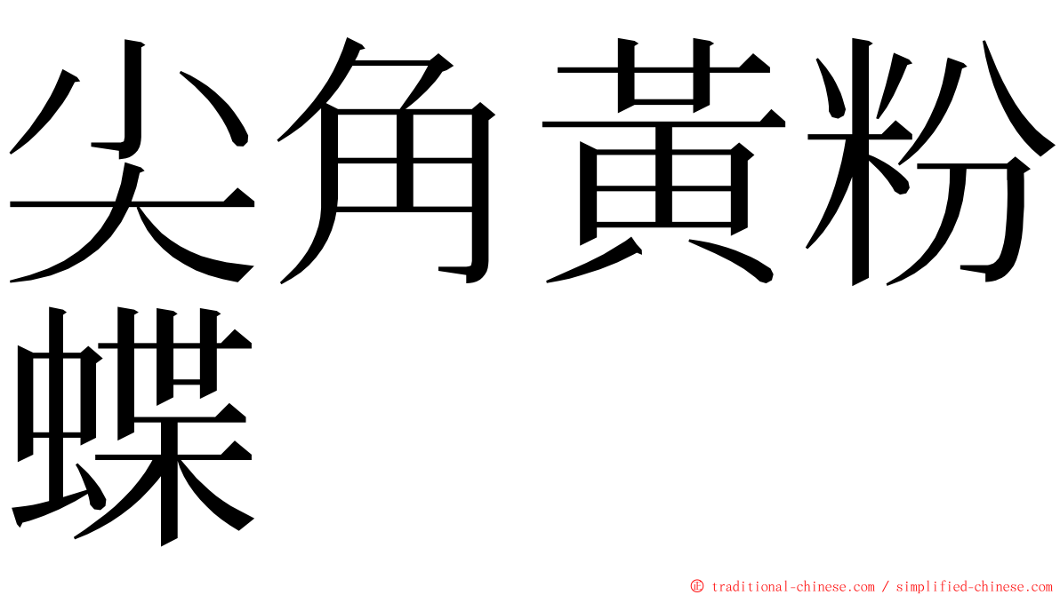 尖角黃粉蝶 ming font