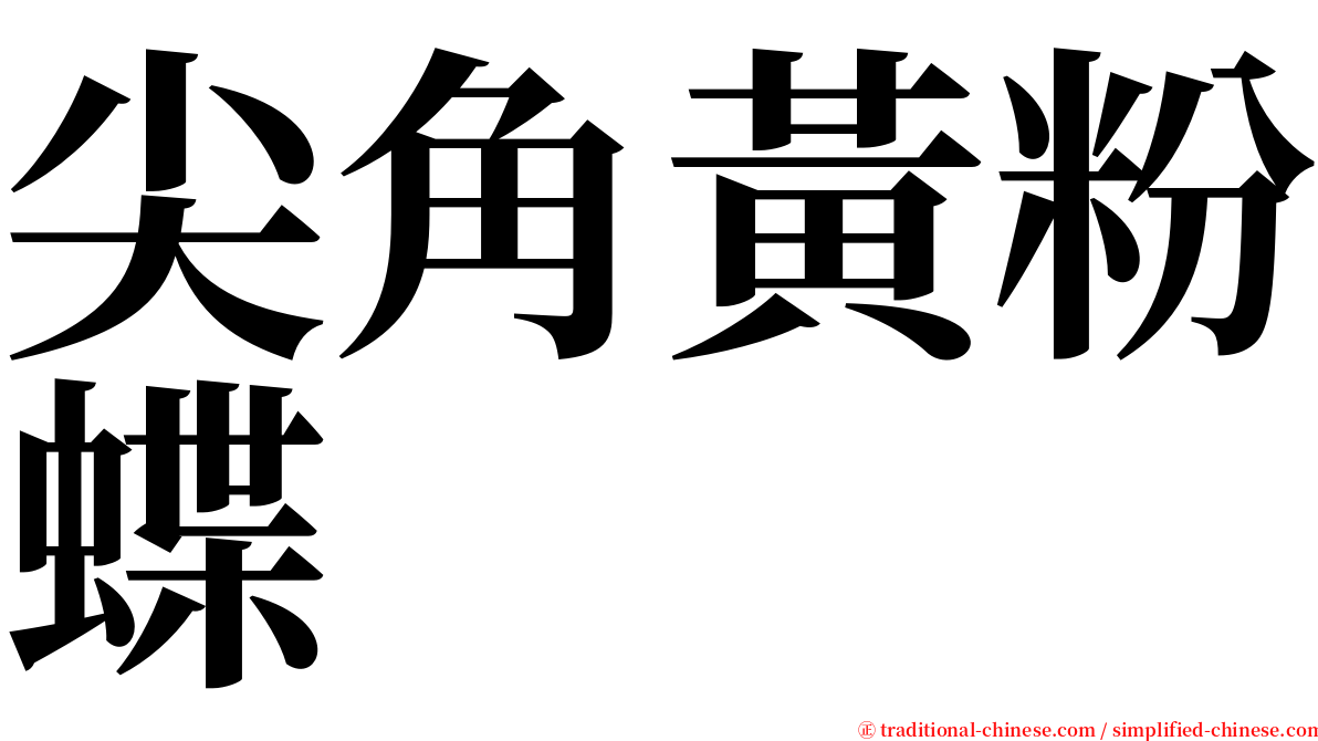 尖角黃粉蝶 serif font