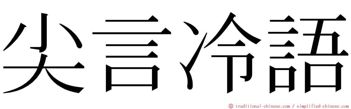尖言冷語 ming font