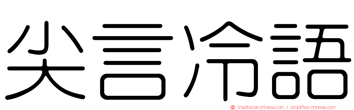 尖言冷語