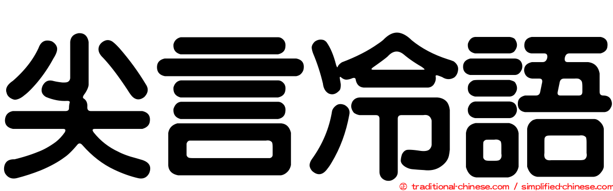 尖言冷語