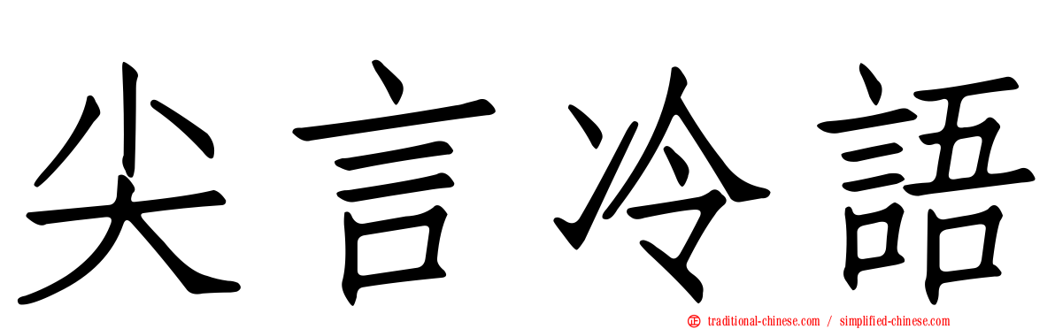 尖言冷語