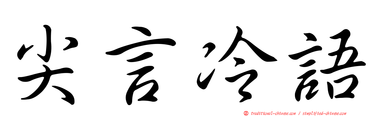 尖言冷語