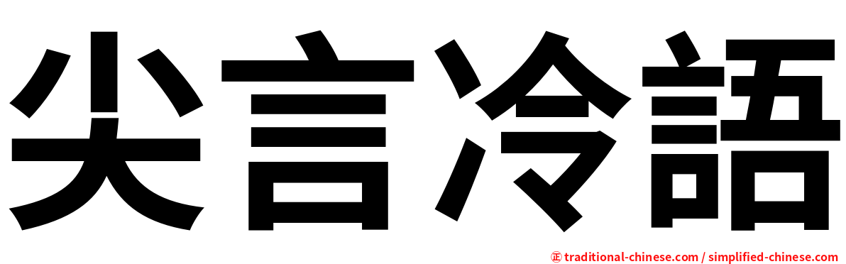 尖言冷語