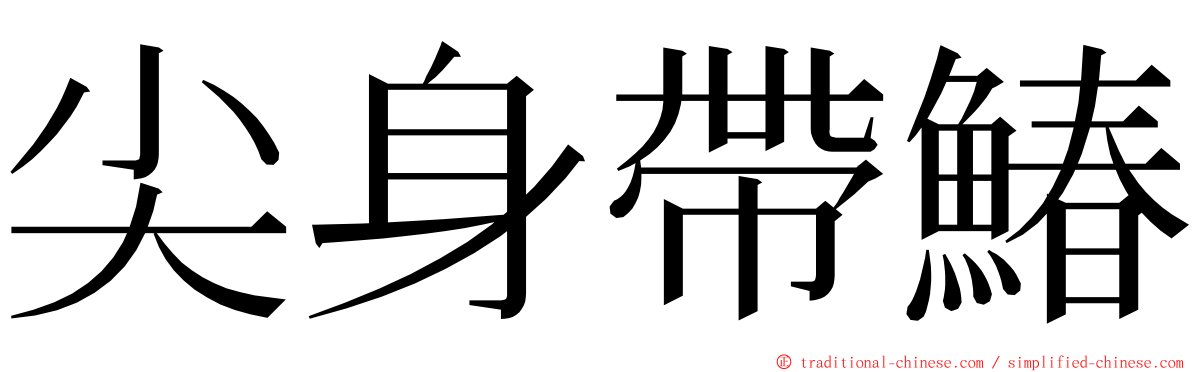尖身帶鰆 ming font