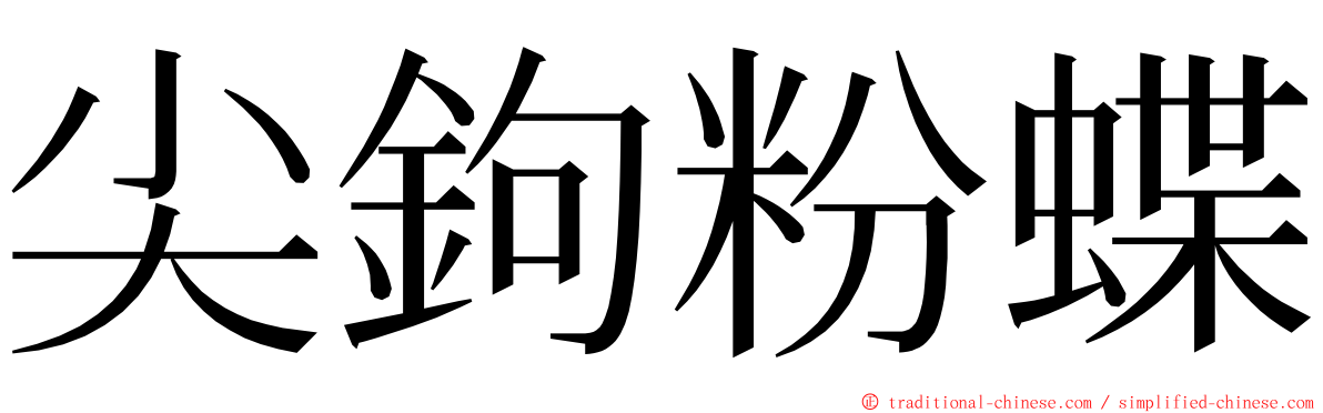 尖鉤粉蝶 ming font