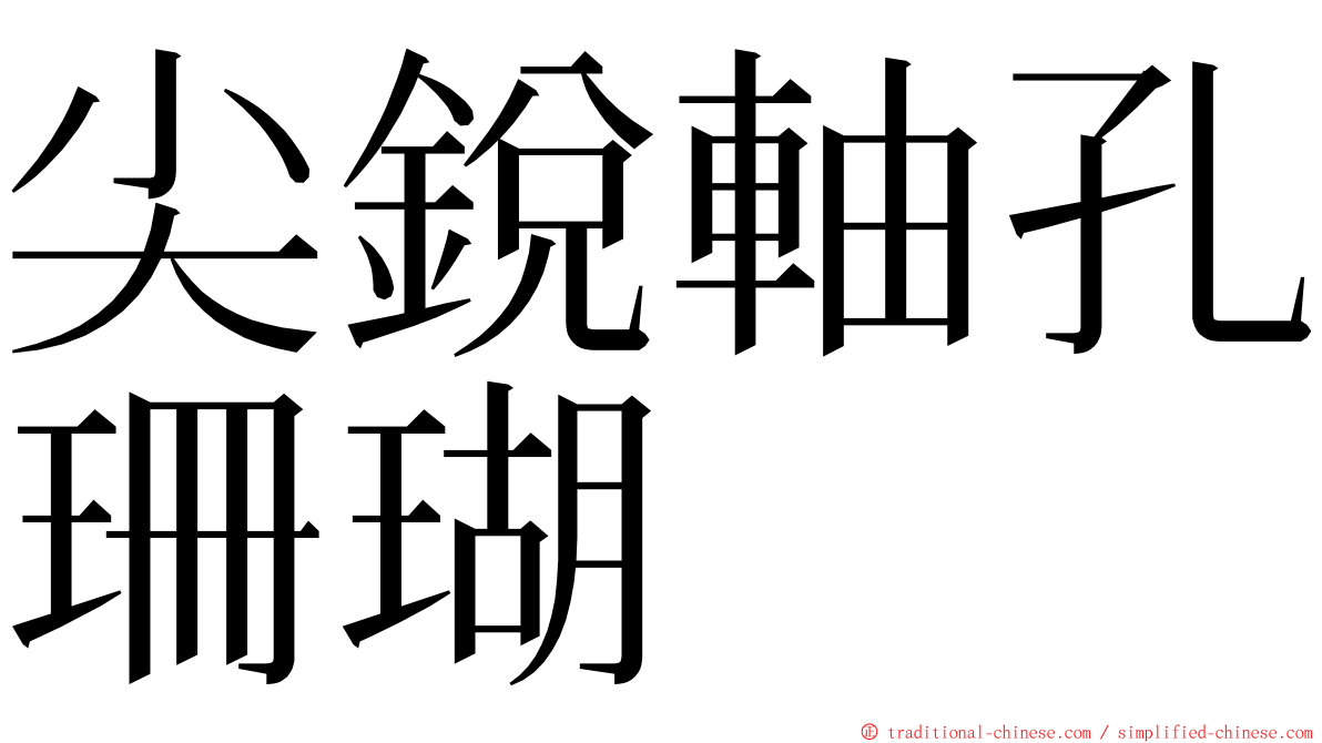 尖銳軸孔珊瑚 ming font