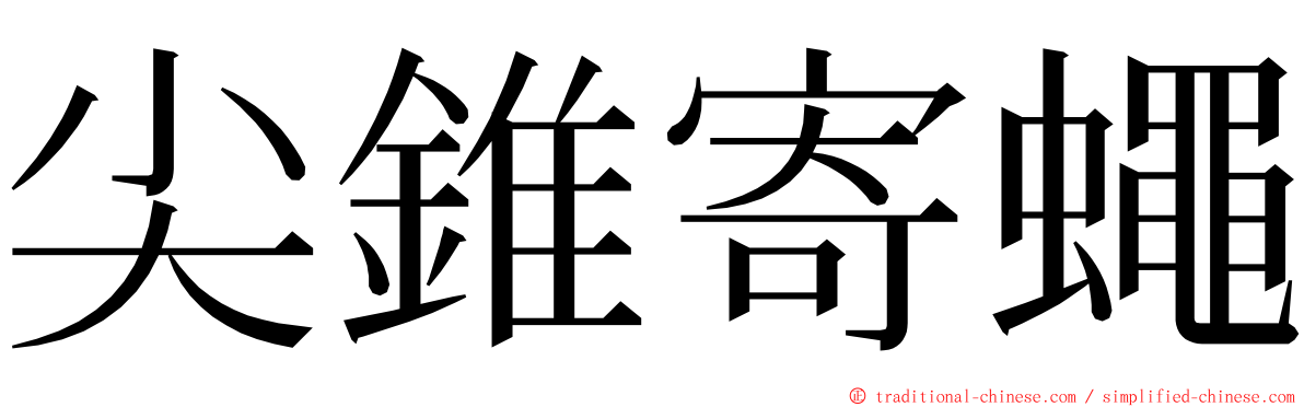 尖錐寄蠅 ming font