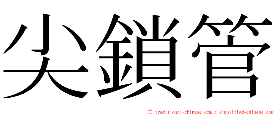 尖鎖管 ming font