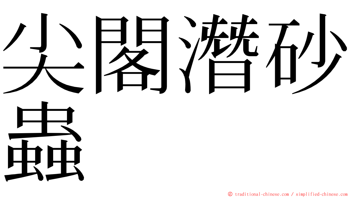 尖閣潛砂蟲 ming font