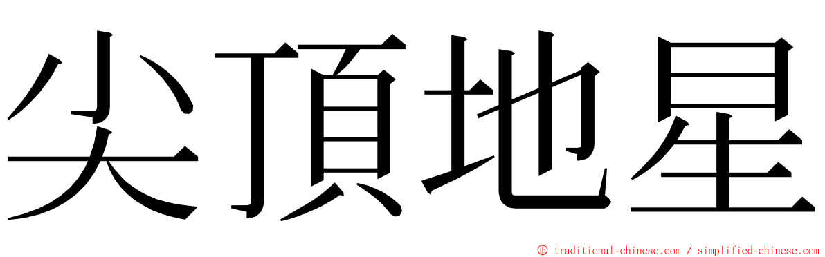 尖頂地星 ming font