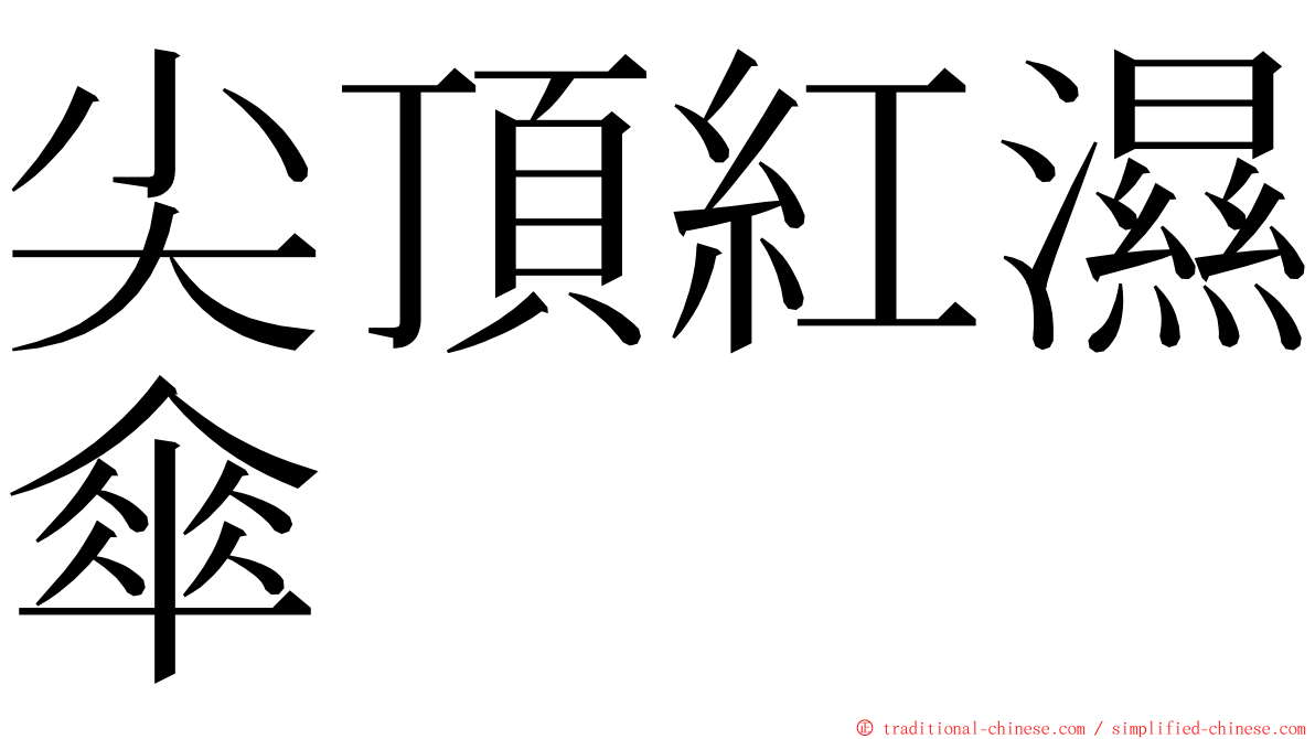 尖頂紅濕傘 ming font