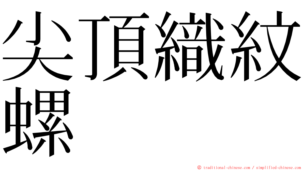 尖頂織紋螺 ming font