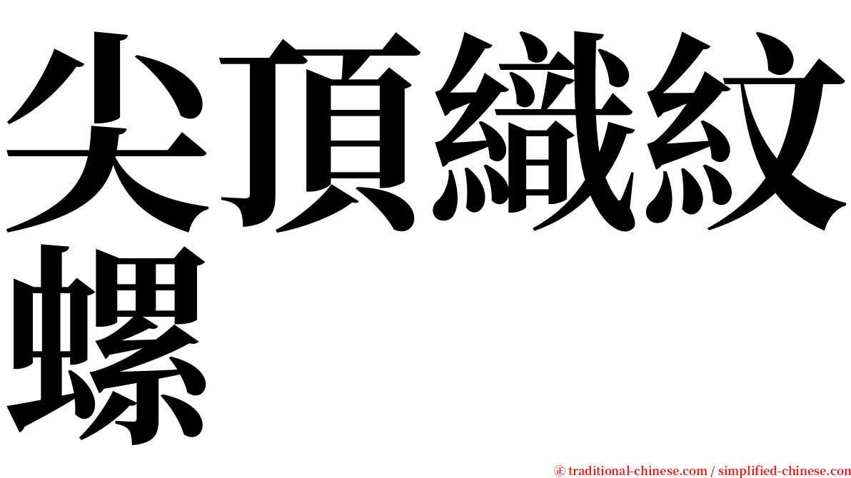 尖頂織紋螺 serif font