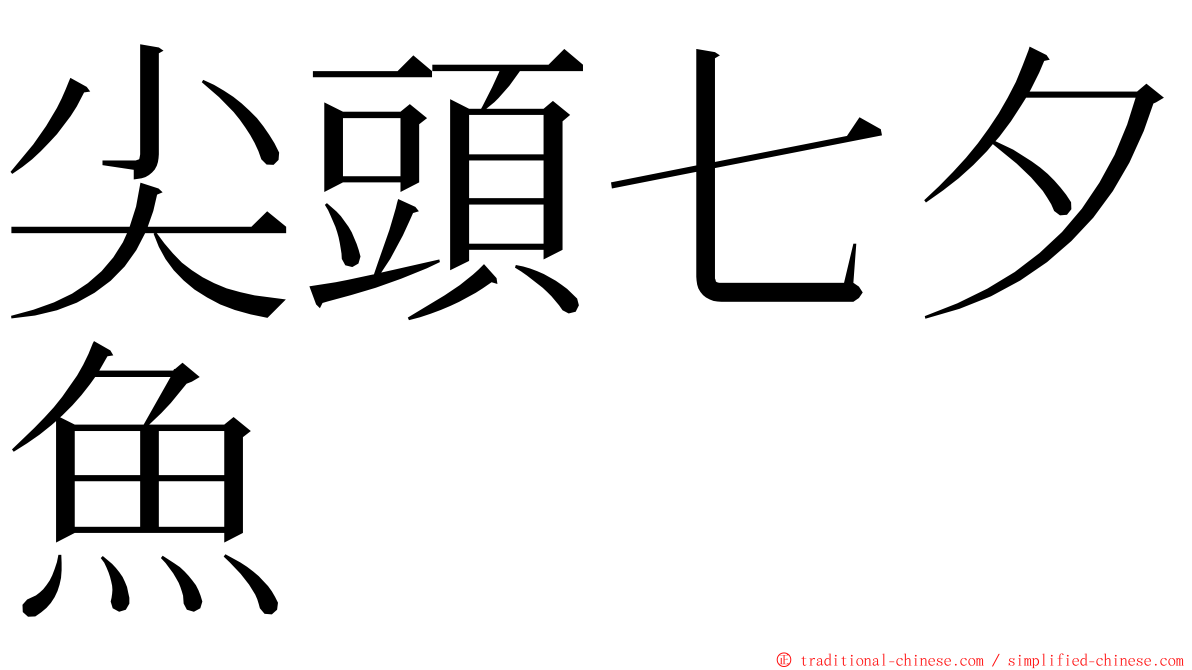 尖頭七夕魚 ming font