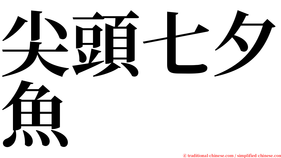 尖頭七夕魚 serif font