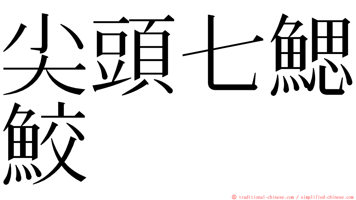 尖頭七鰓鮫 ming font