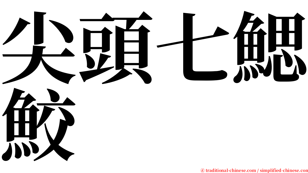 尖頭七鰓鮫 serif font