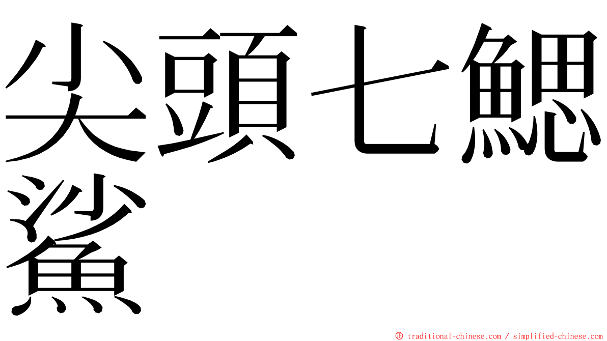 尖頭七鰓鯊 ming font