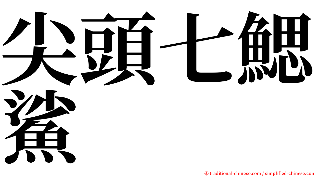 尖頭七鰓鯊 serif font