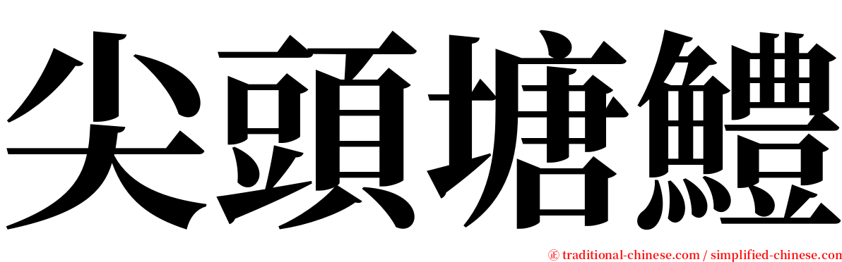 尖頭塘鱧 serif font