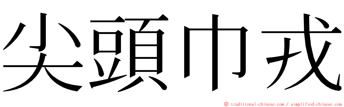 尖頭巾戎 ming font