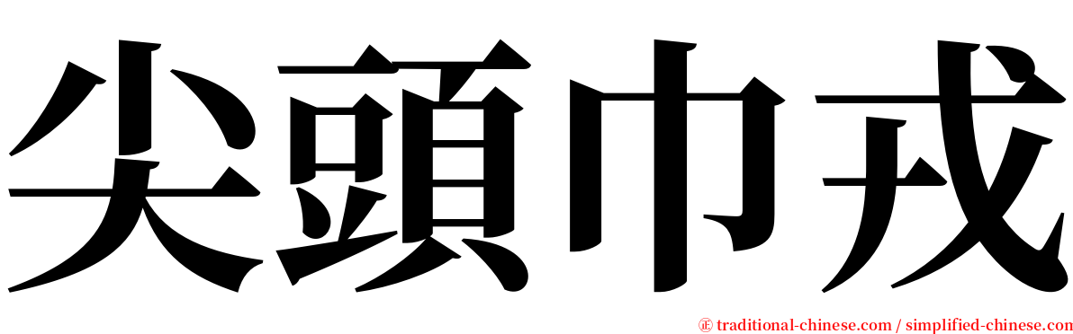 尖頭巾戎 serif font