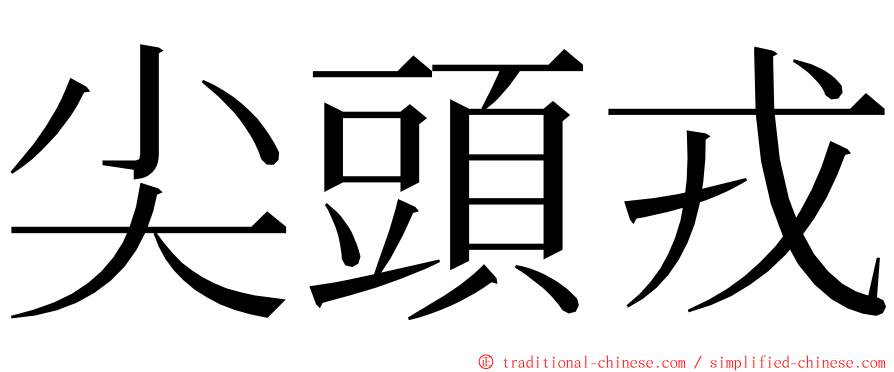 尖頭戎 ming font