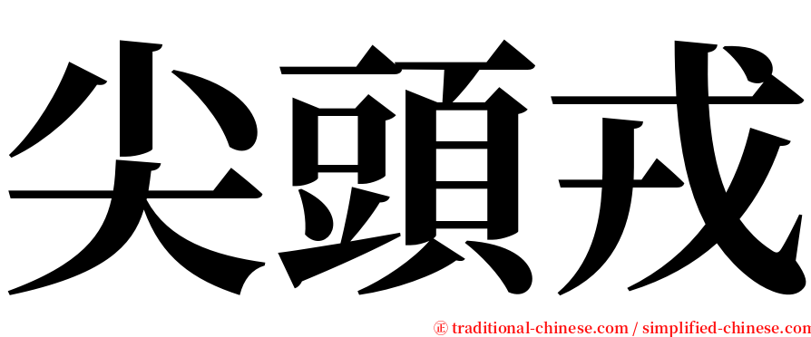 尖頭戎 serif font