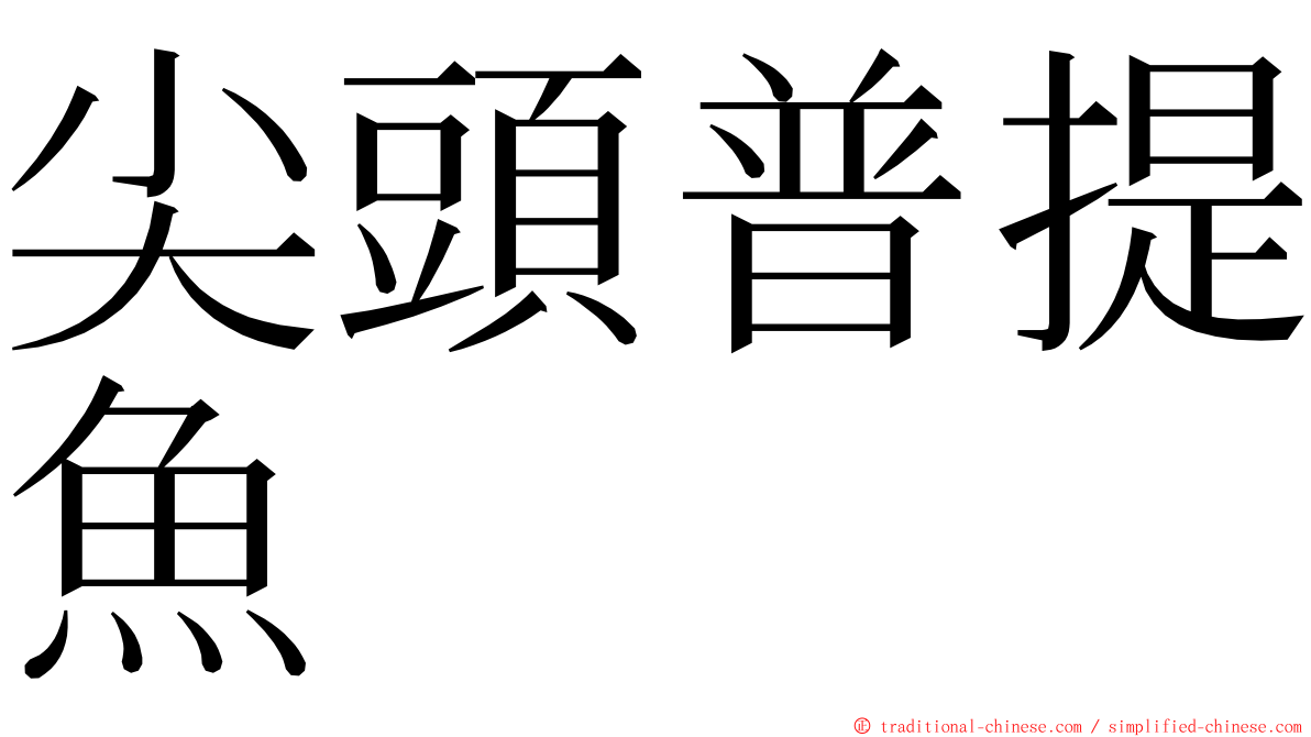 尖頭普提魚 ming font