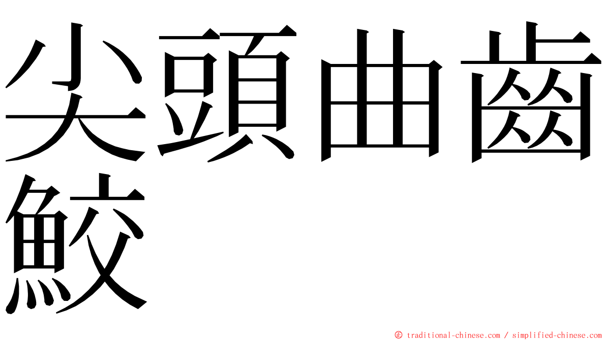 尖頭曲齒鮫 ming font