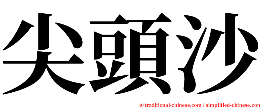 尖頭沙 serif font