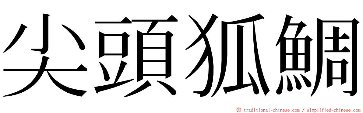 尖頭狐鯛 ming font